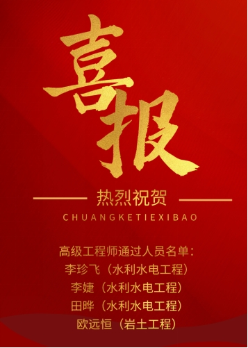 祝贺！公司4名员工获评高级工程师职称