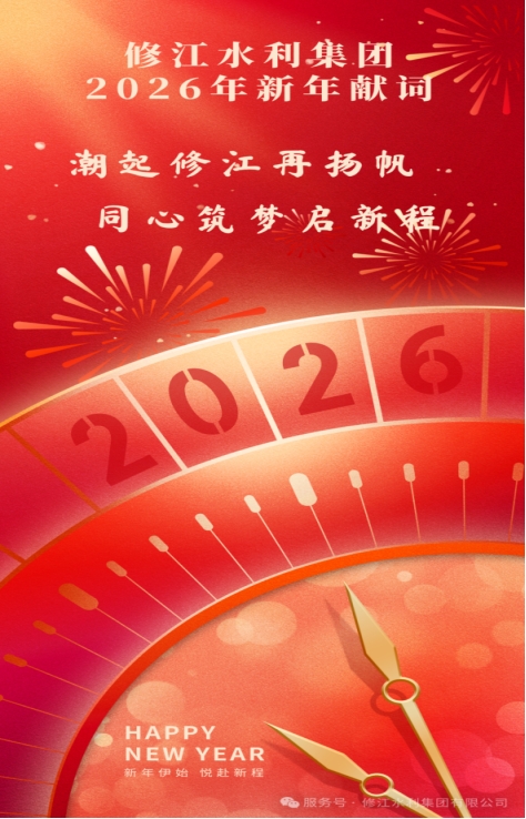 潮起修江再扬帆 同心筑梦启新程——修江水利集团2026年新年献词