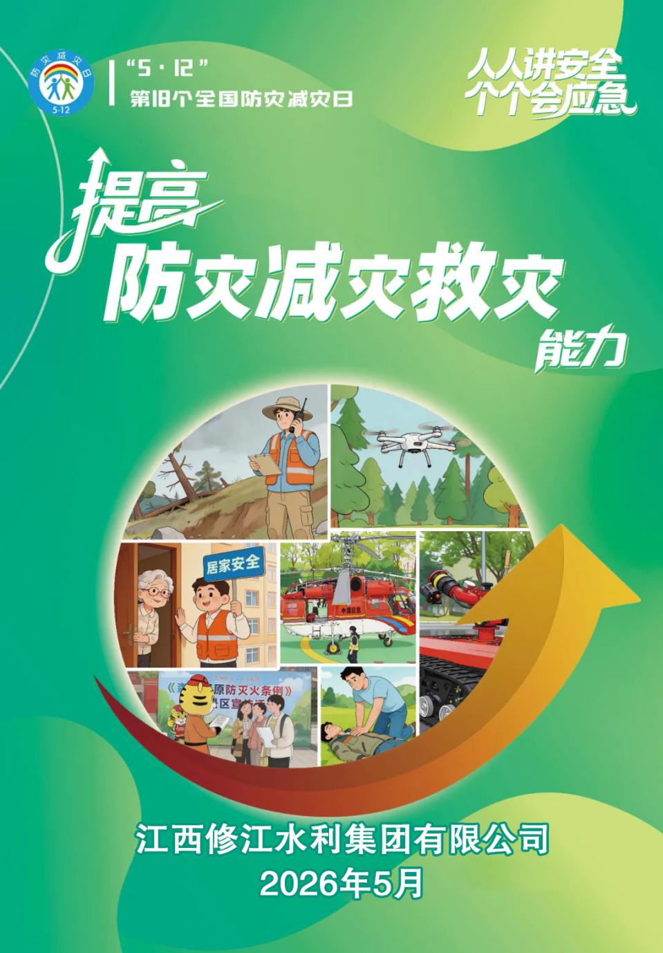 强化防灾减灾意识，筑牢安全生产屏障 —— 修江水利集团开展5・12全国防灾减灾日专题学习